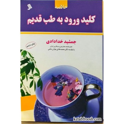 کتاب خلاصه کلید ورود به طب قدیم