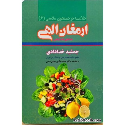 کتاب خلاصه ارمغان الهی