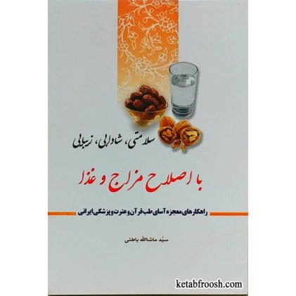 کتاب سلامتی، شادابی، زیبایی با اصلاح مزاج و غذا