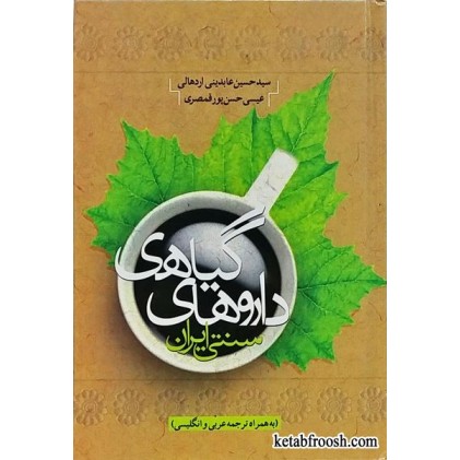 کتاب داروهای گیاهی سنتی ایران