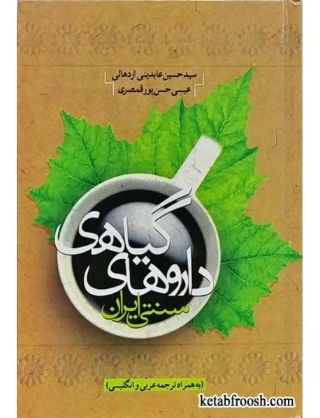 کتاب داروهای گیاهی سنتی ایران