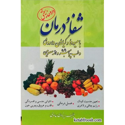 کتاب شفا و درمان با میوه ها و گیاهان دارویی