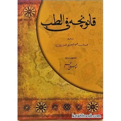 کتاب قانونچه فی الطب خوارزمی