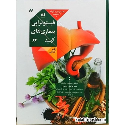 کتاب فیتوتراپی بیماری های کبد
