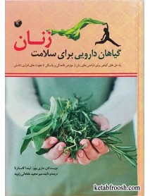 کتاب گیاهان دارویی برای سلامت زنان