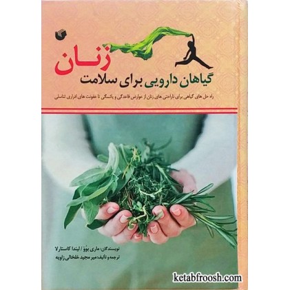 کتاب گیاهان دارویی برای سلامت زنان