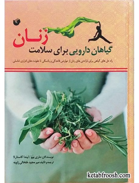 کتاب گیاهان دارویی برای سلامت زنان