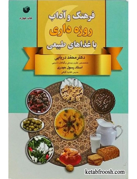 کتاب فرهنگ و آداب روزه داری با غذاهای طبیعی