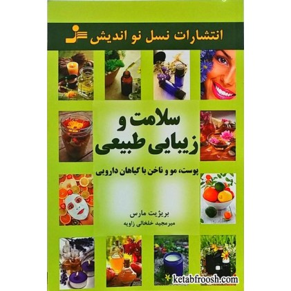 کتاب سلامت و زیبایی طبیعی