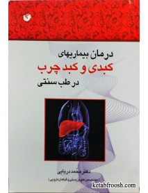 کتاب درمان بیماری های کبدی و کبد چرب در طب سنتی