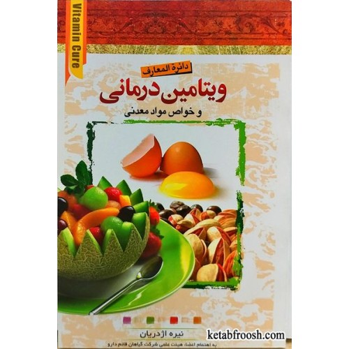 کتاب دائره المعارف ویتامین درمانی و خواص مواد معدنی