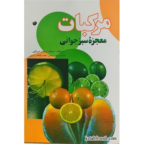 کتاب مرکبات معجزه سبز جوانی