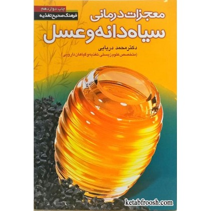کتاب معجزات درمانی سیاه دانه و عسل