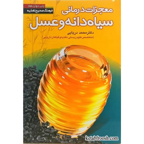 کتاب معجزات درمانی سیاه دانه و عسل
