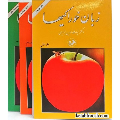 کتاب زبان خوراکی ها 3 جلدی