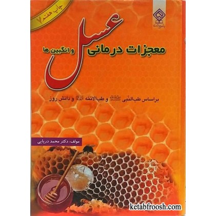 کتاب معجزات درمانی عسل و انگبین ها