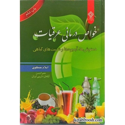 کتاب خواص درمانی عرقیات