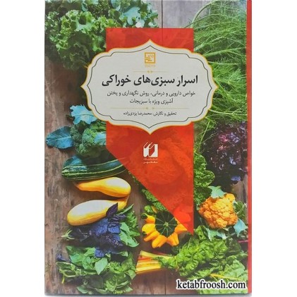 کتاب اسرار سبزی های خوراکی