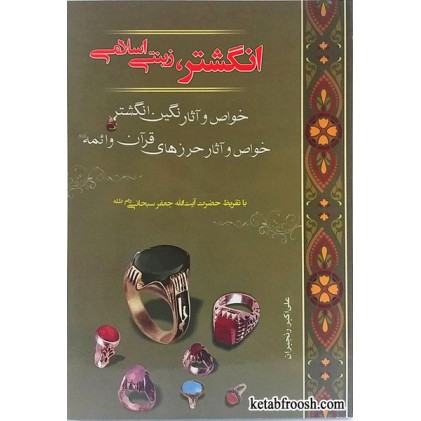کتاب انگشتر ، زینتی اسلامی (خواص و آثار)