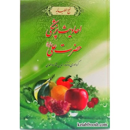 کتاب احادیث پزشکی حضرت علی (ع)