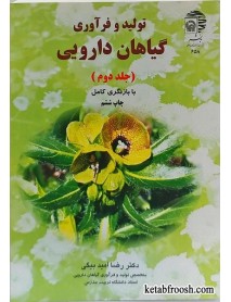 کتاب تولید و فرآوری گیاهان دارویی جلد دوم