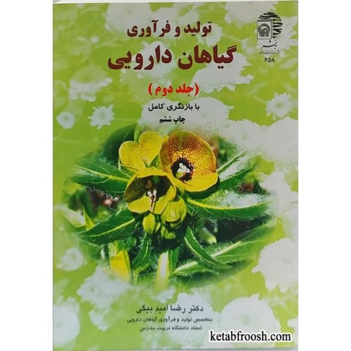 کتاب تولید و فرآوری گیاهان دارویی جلد دوم