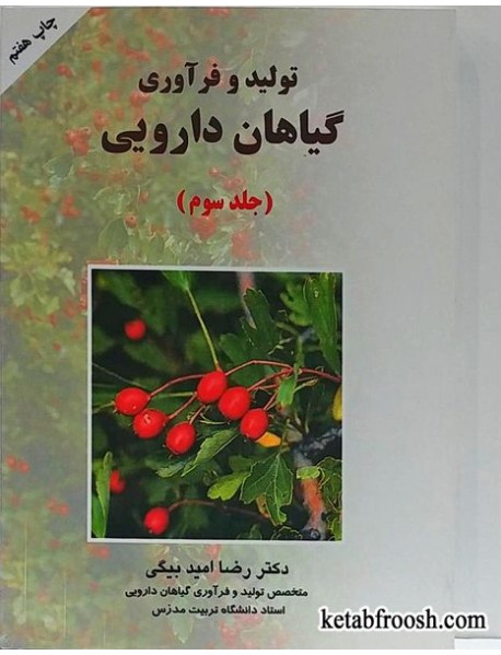 کتاب تولید و فرآوری گیاهان دارویی جلد سوم