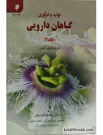 کتاب تولید و فرآوری گیاهان دارویی جلد چهارم