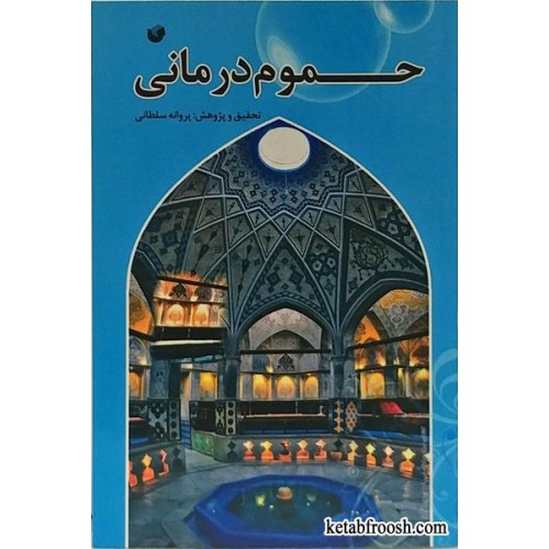 کتاب حموم درمانی