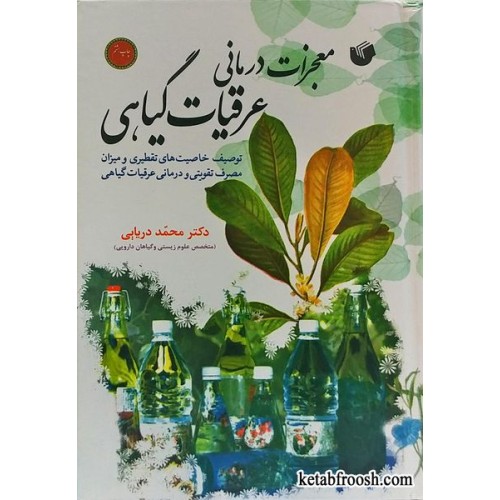 کتاب معجزات درمانی عرقیات گیاهی