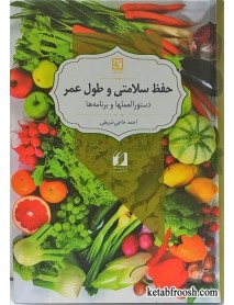 کتاب حفظ سلامتی و طول عمر احمد حاجی شریفی