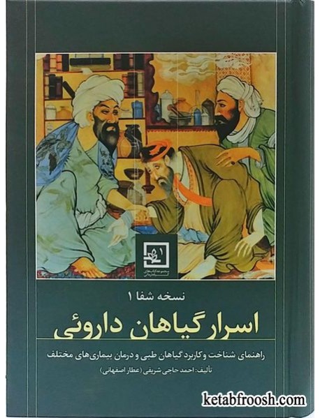 کتاب اسرار گیاهان دارویی احمد حاجی شریفی