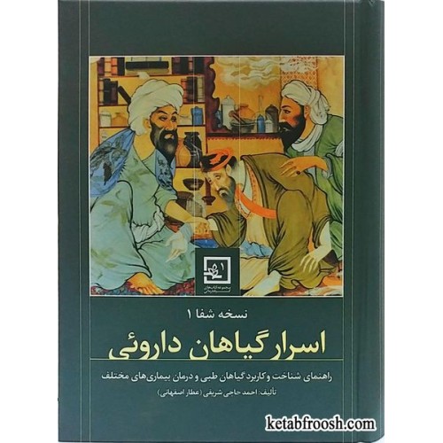 کتاب اسرار گیاهان دارویی احمد حاجی شریفی