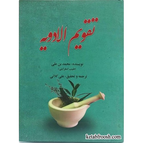 کتاب تقویم الادویه