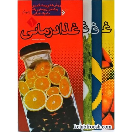 کتاب غذا درمانی 4 جلدی