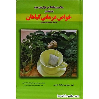 کتاب خواص درمانی گیاهان