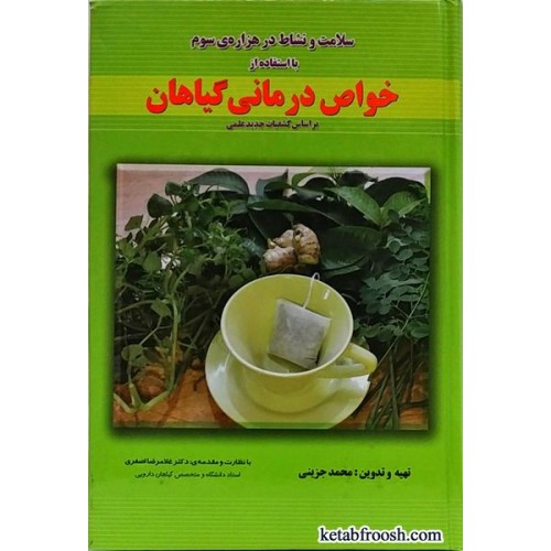 کتاب خواص درمانی گیاهان