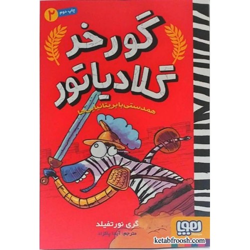 کتاب گورخر گلادیاتور 2(همدستی با بریتانیایی ها)