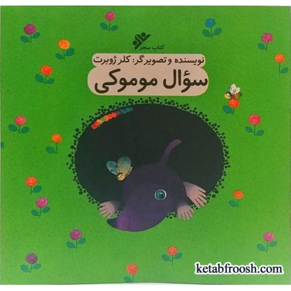کتاب سوال موموکی