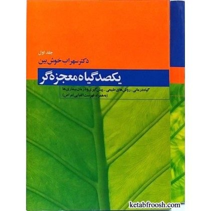 کتاب یکصد گیاه معجزه گر 4 جلدی