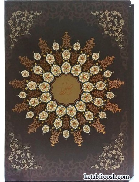 کتاب دیوان خواجه حافظ شیرازی