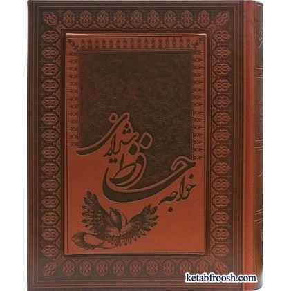 کتاب دیوان خواجه حافظ شیرازی
