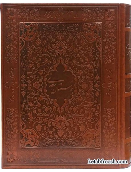 کتاب بوستان سعدی معطر