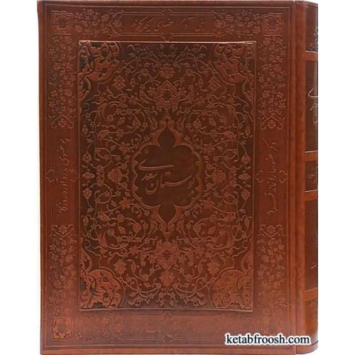 کتاب بوستان سعدی معطر