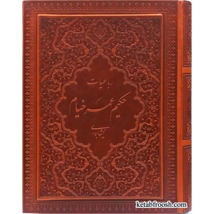کتاب رباعیات حکیم عمر خیام نیشابوری