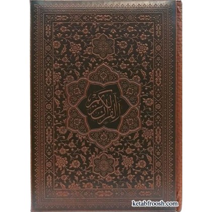 کتاب قرآن کریم ترجمه ناصر مکارم شیرازی