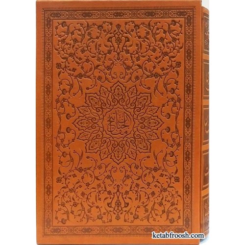 کتاب کلیات مفاتیح الجنان حاج شیخ عباس قمی ترجمه استاد الهی قمشه ای