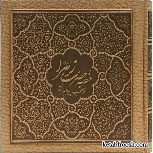 کتاب خطبه حضرت زهرا (س) در مسجد پیامبر (ص)