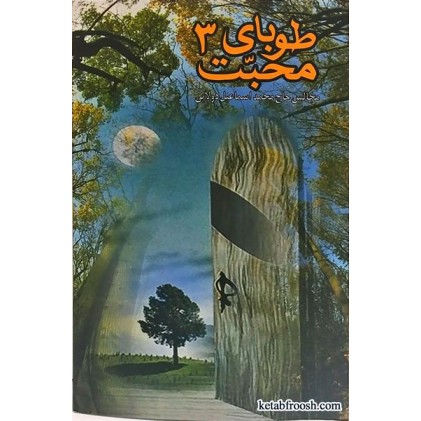 کتاب طوبای محبت کتاب سوم
