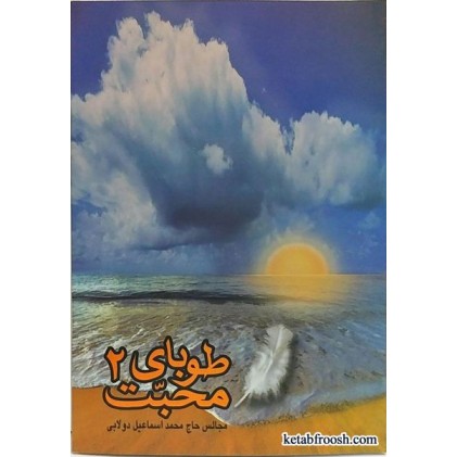 کتاب طوبای محبت کتاب دوم